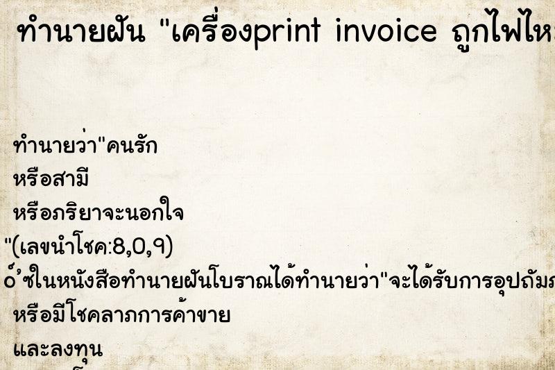 ทำนายฝันเครื่องprintinvoiceถูกไฟไหม้ ทำนายฝันทำนายฝันเครื่องprintinvoiceถูกไฟไหม้